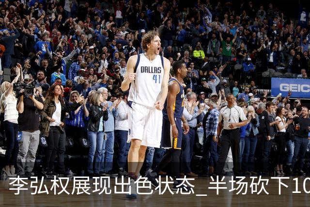 李弘权展现出色状态 半场砍下10分引领上海