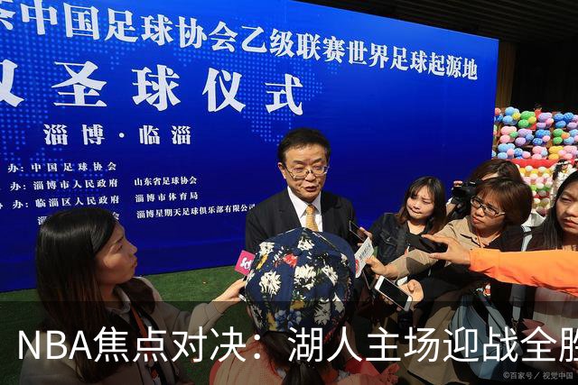 NBA焦点对决：湖人主场迎战全胜开拓者，杨瀚森能否重回赛场？